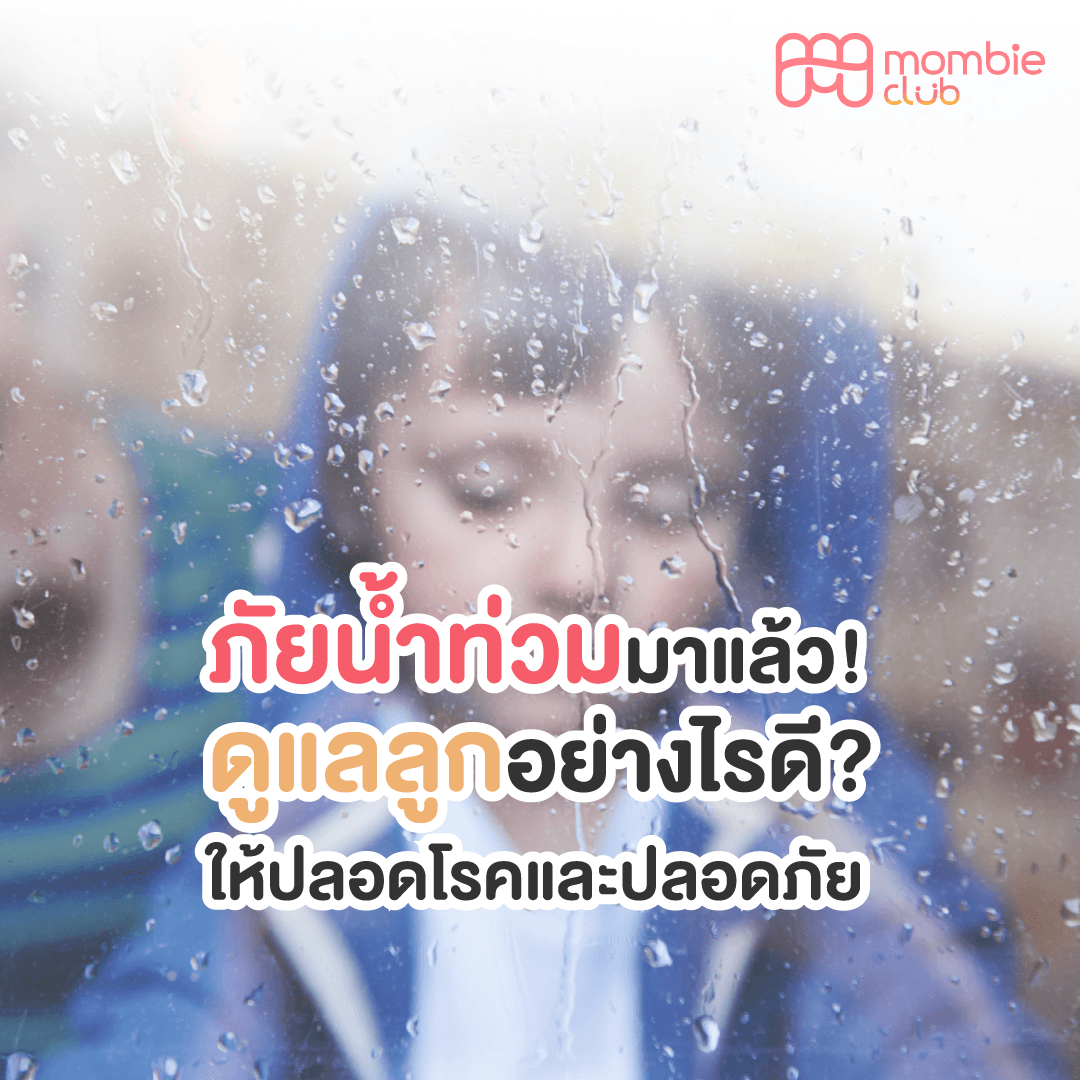 ภัยน้ำท่วมมาแล้ว! ดูแลลูกอย่างไรดี? ให้ปลอดโรคและปลอดภัย