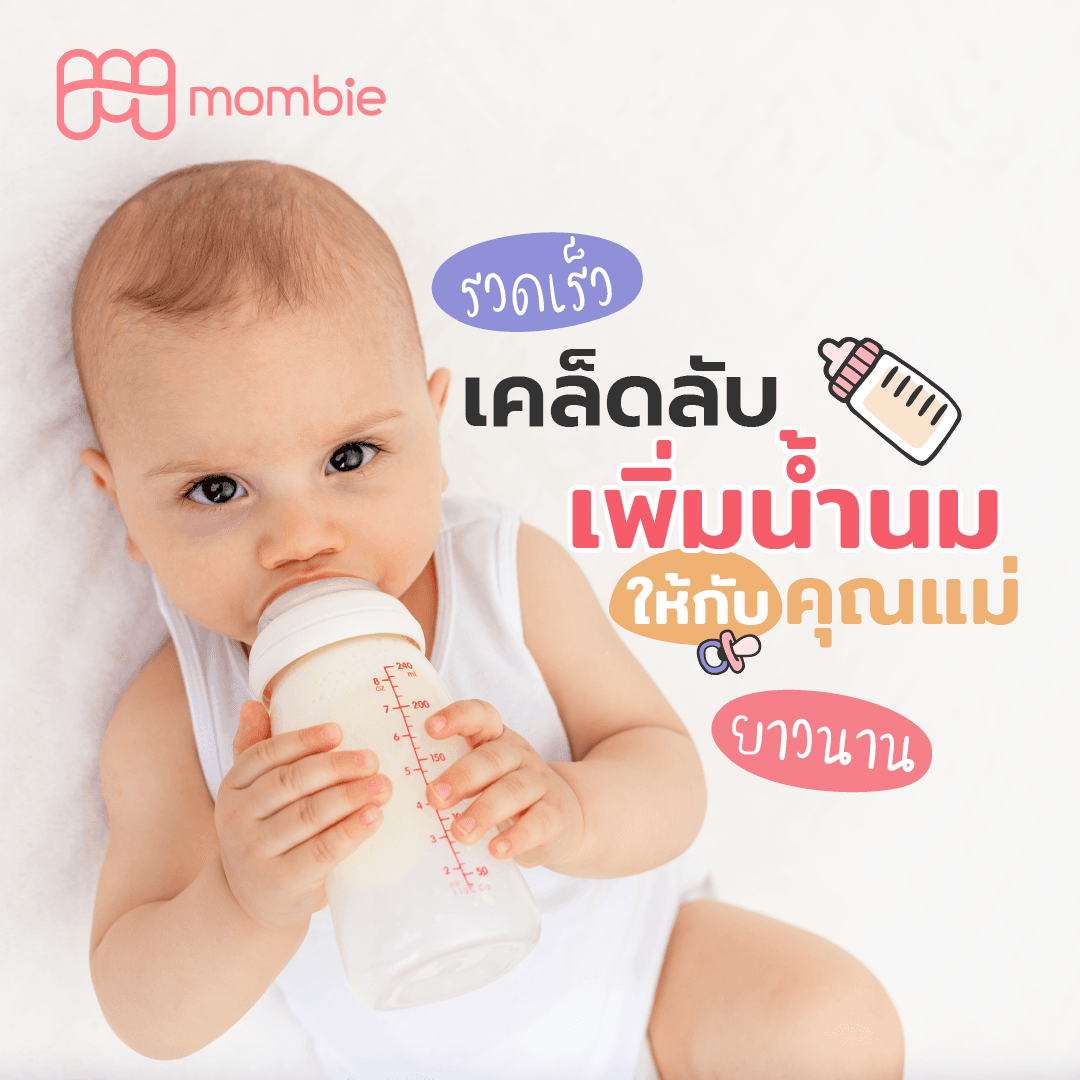 เคล็ดลับเพิ่มน้ำนมของคุณแม่ ให้ลูกน้อย