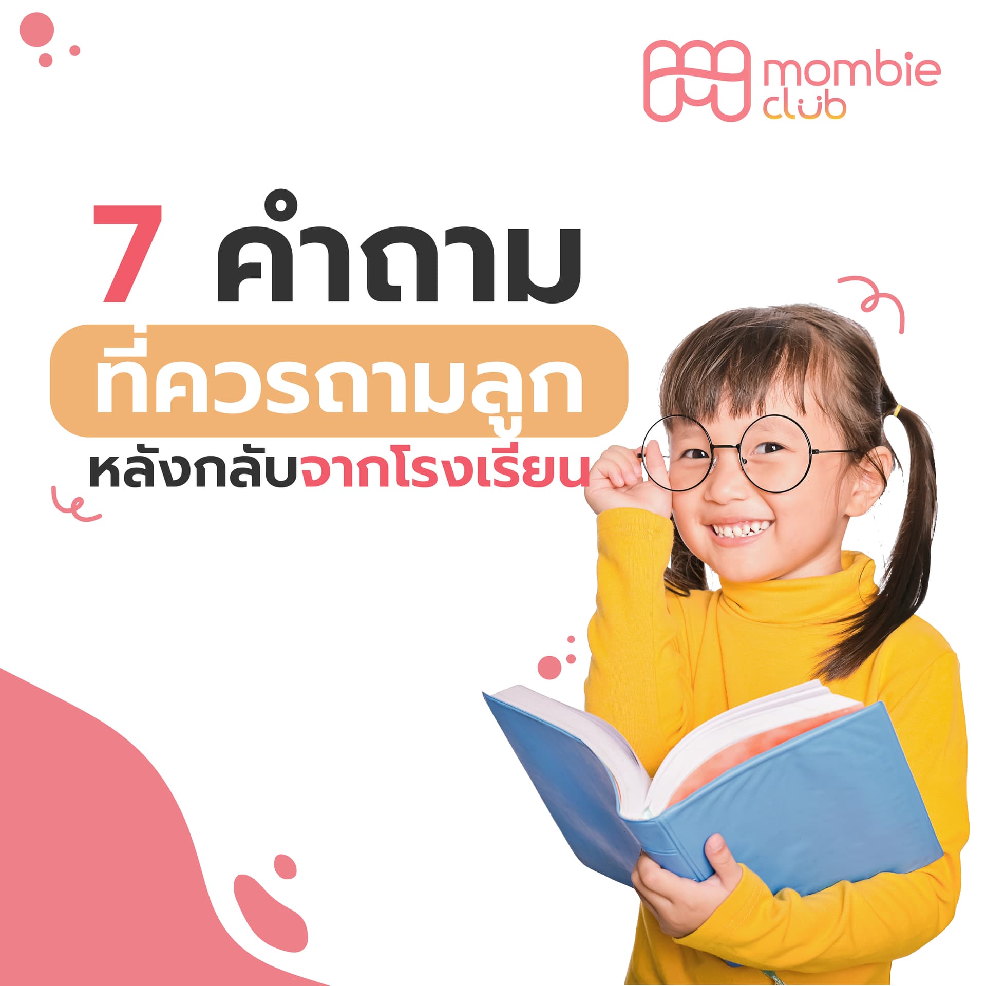 7 คำถาม ที่ควรถามลูกหลังกลับจากโรงเรียน