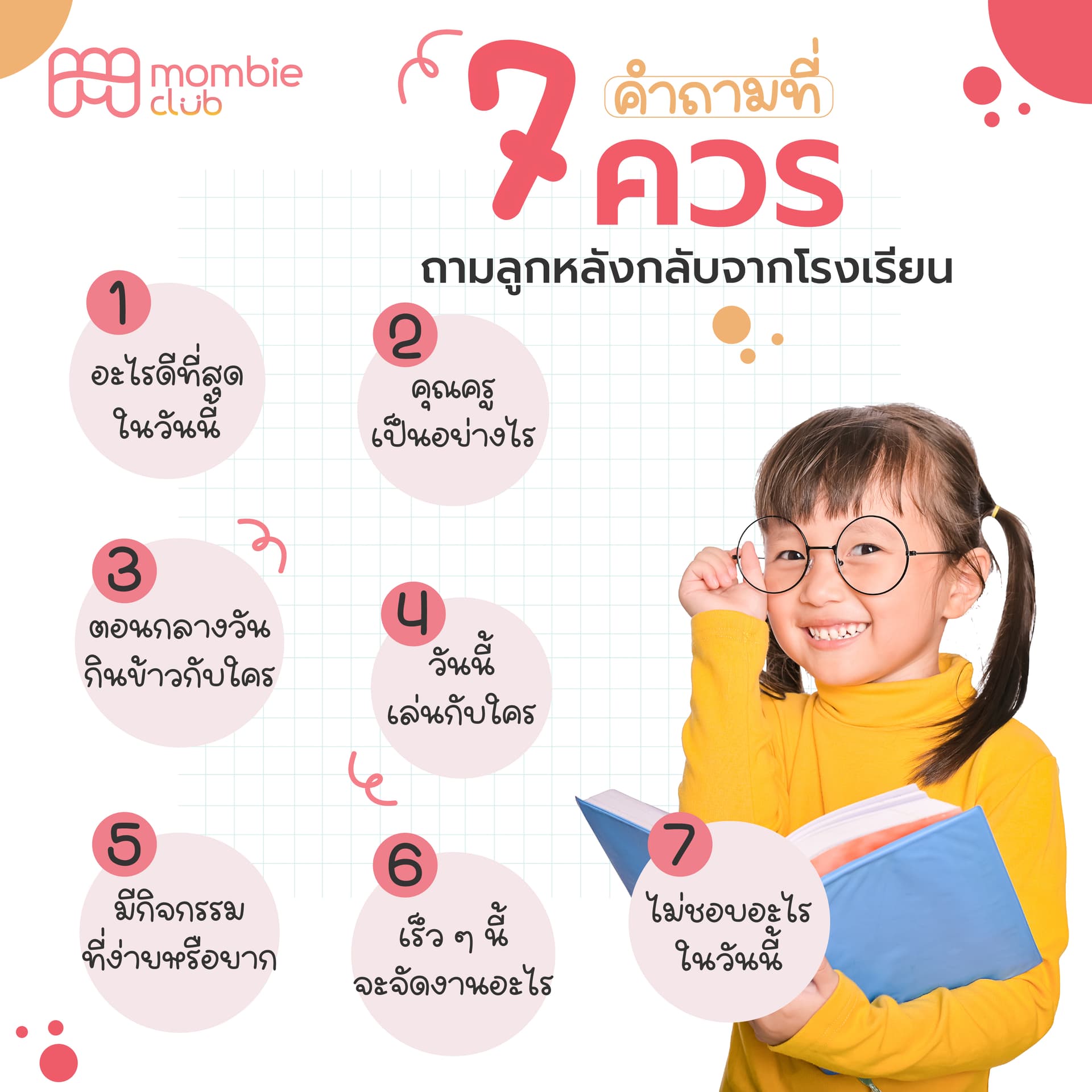 7 คำถาม ควรถามลูกหลังกลับจากโรงเรียน