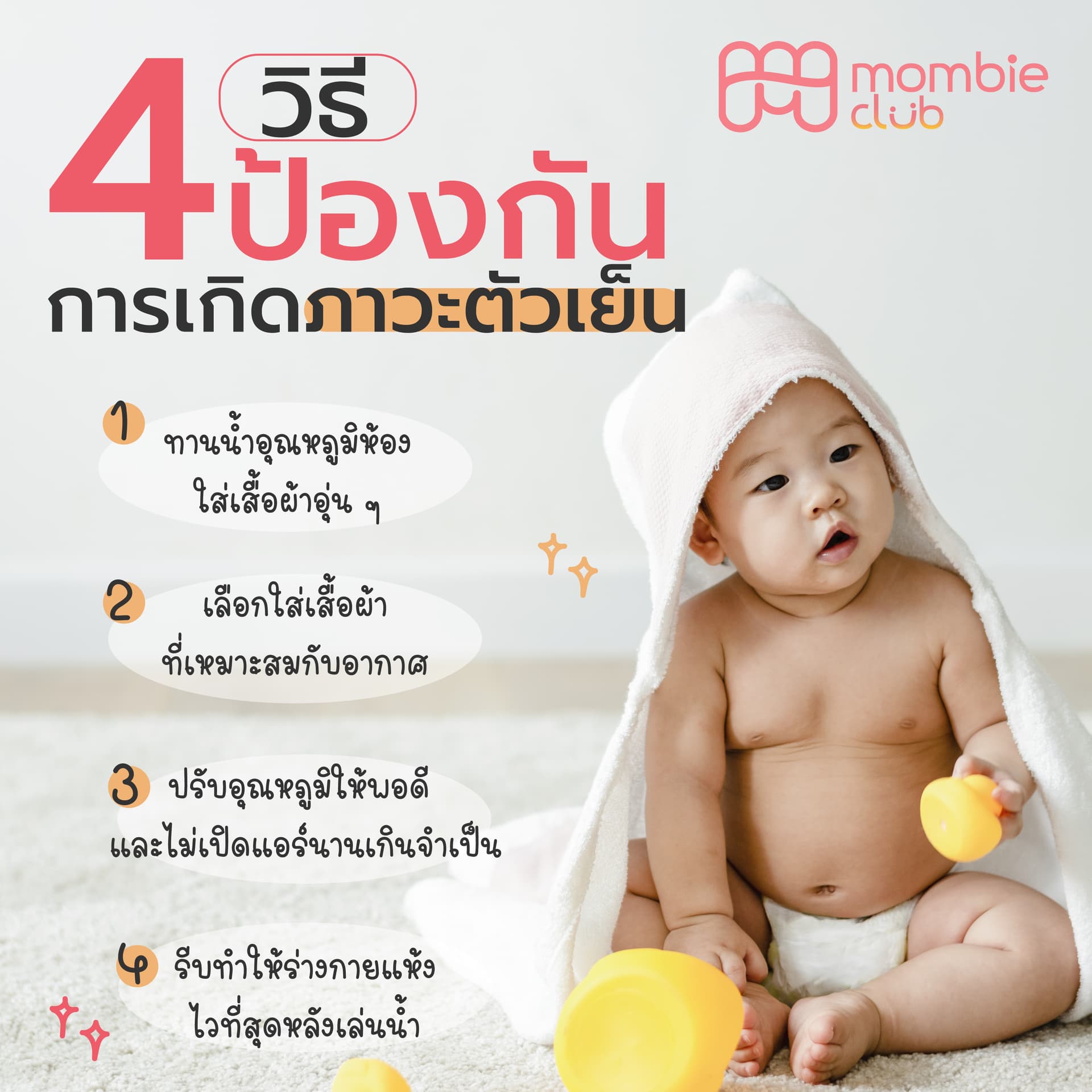 ป้องกันภาวะตัวเย็นเกินไป