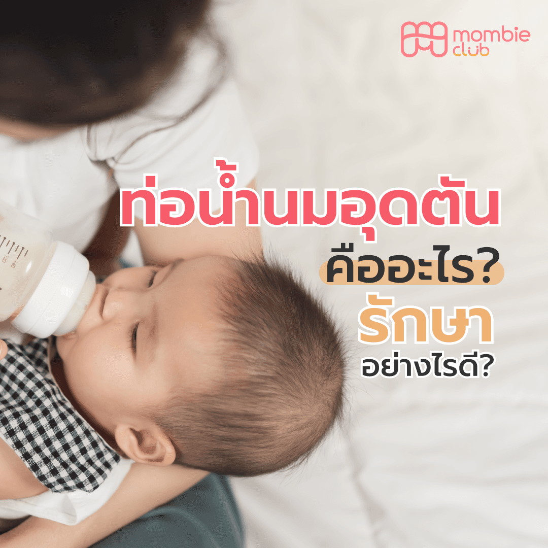 ท่อน้ำนมอุดตัน