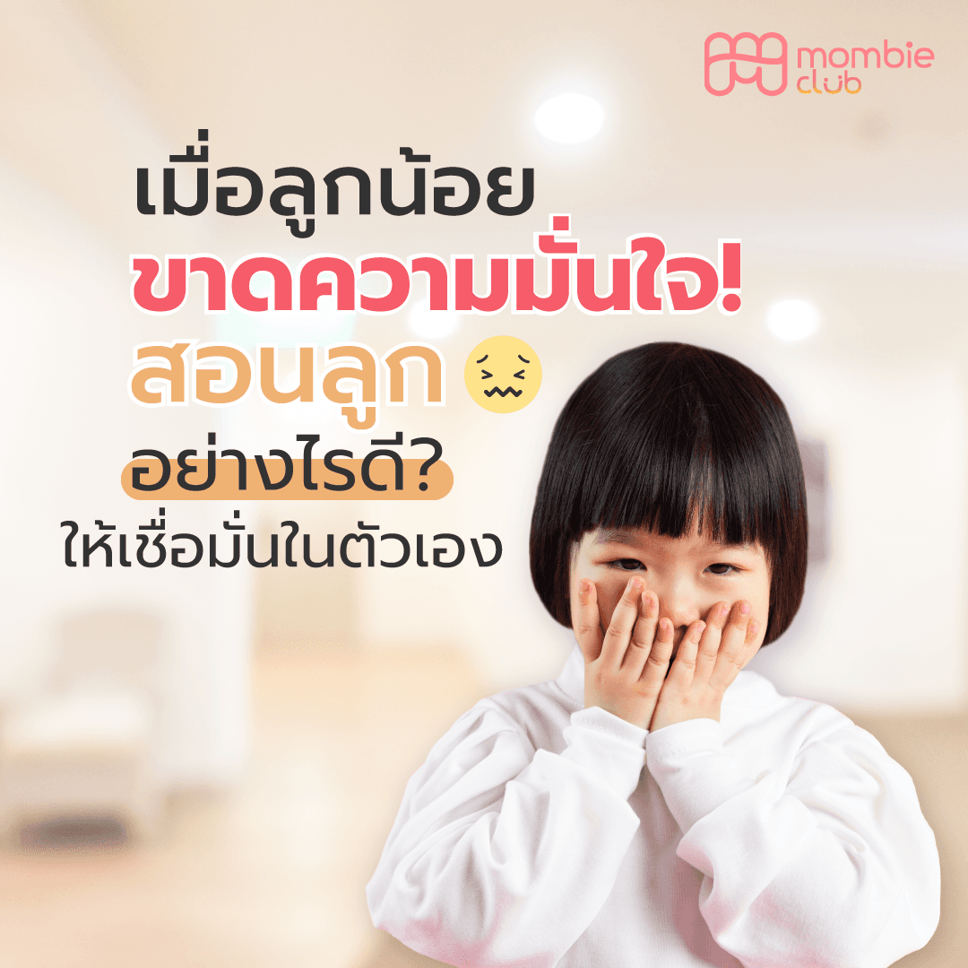 เมื่อลูกน้อยขาดความมั่นใจสอนลูกอย่างไร? ให้เชื่อมั่นในตัวเอง