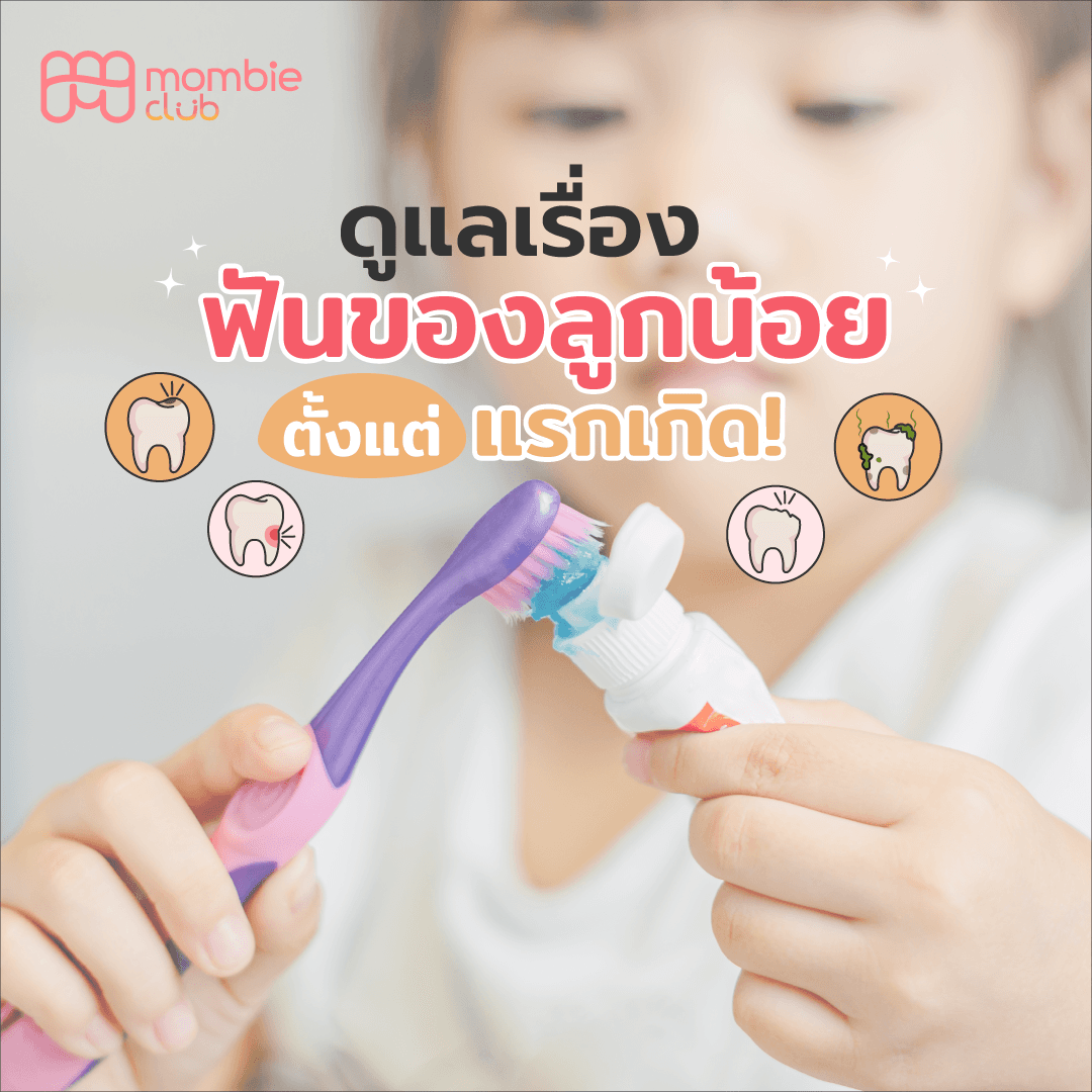 ดูแลเรื่องฟันของลูกน้อย ตั้งแต่แรกเกิด