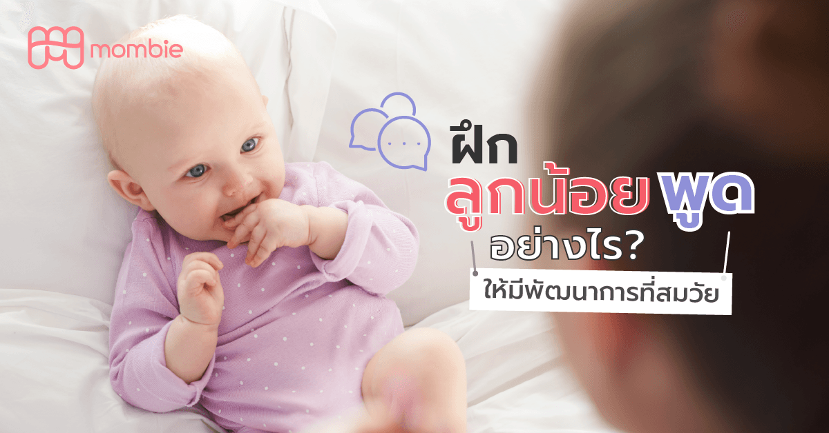 ฝึกลูกพูดอย่างไร ให้มีพัฒนาการสมวัย