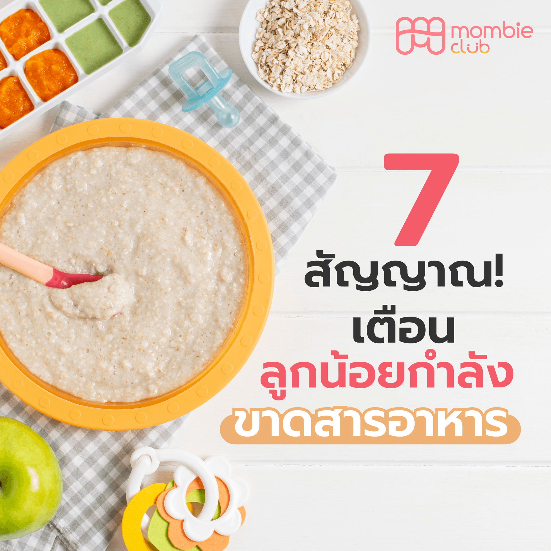 ลูกขาดสารอาหาร