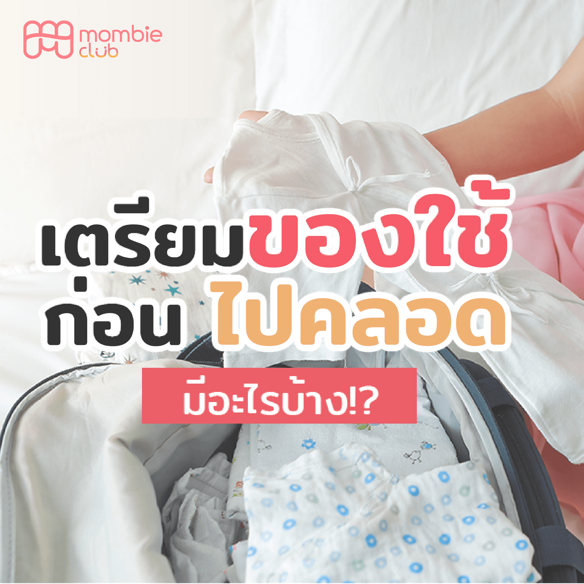 จัดกระเป๋าเตรียมไปคลอด มีอะไรบ้าง