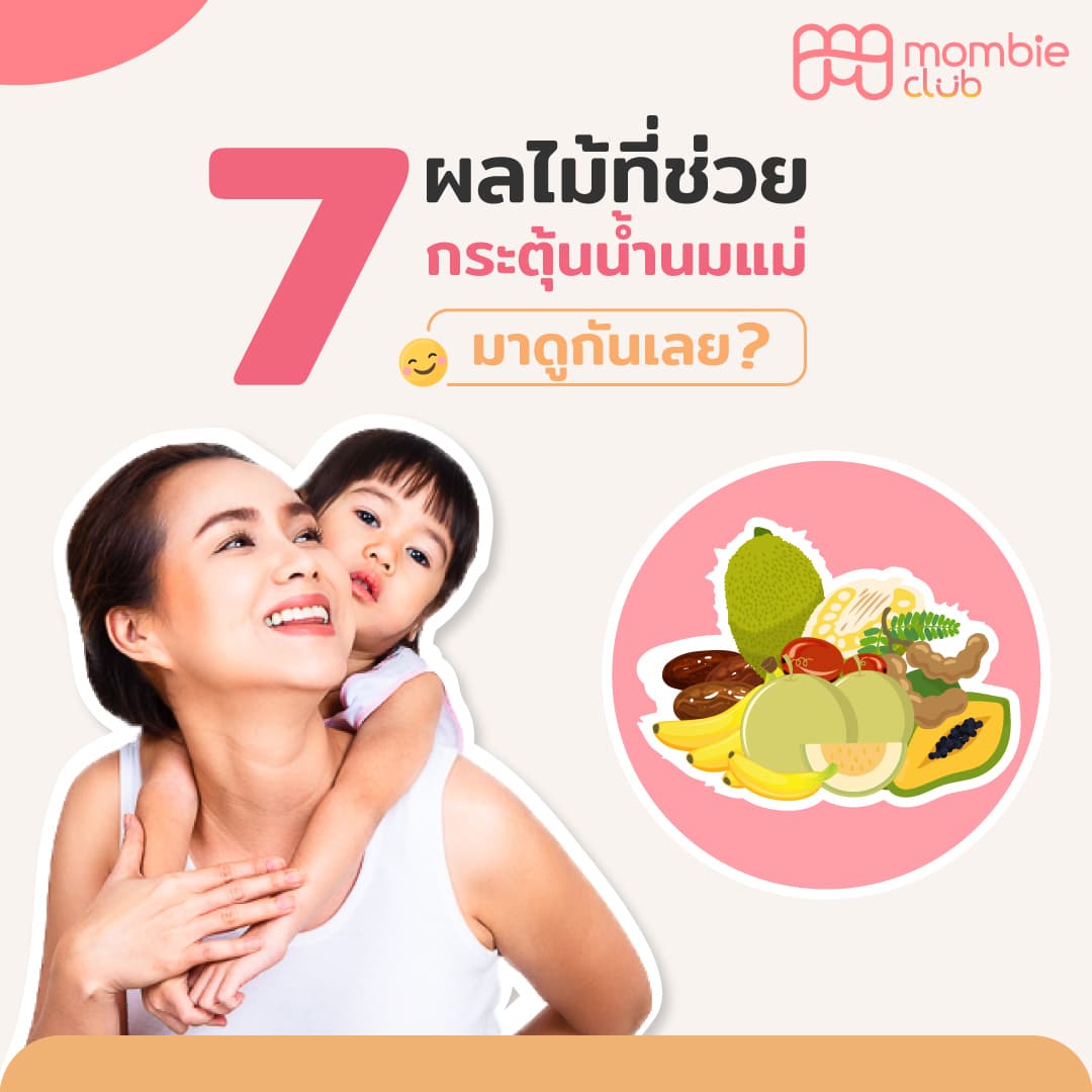 7 ผลไม้กระตุ้นน้ำนมแม่ แถมช่วยบำรุงคุณแม่หลังคลอด