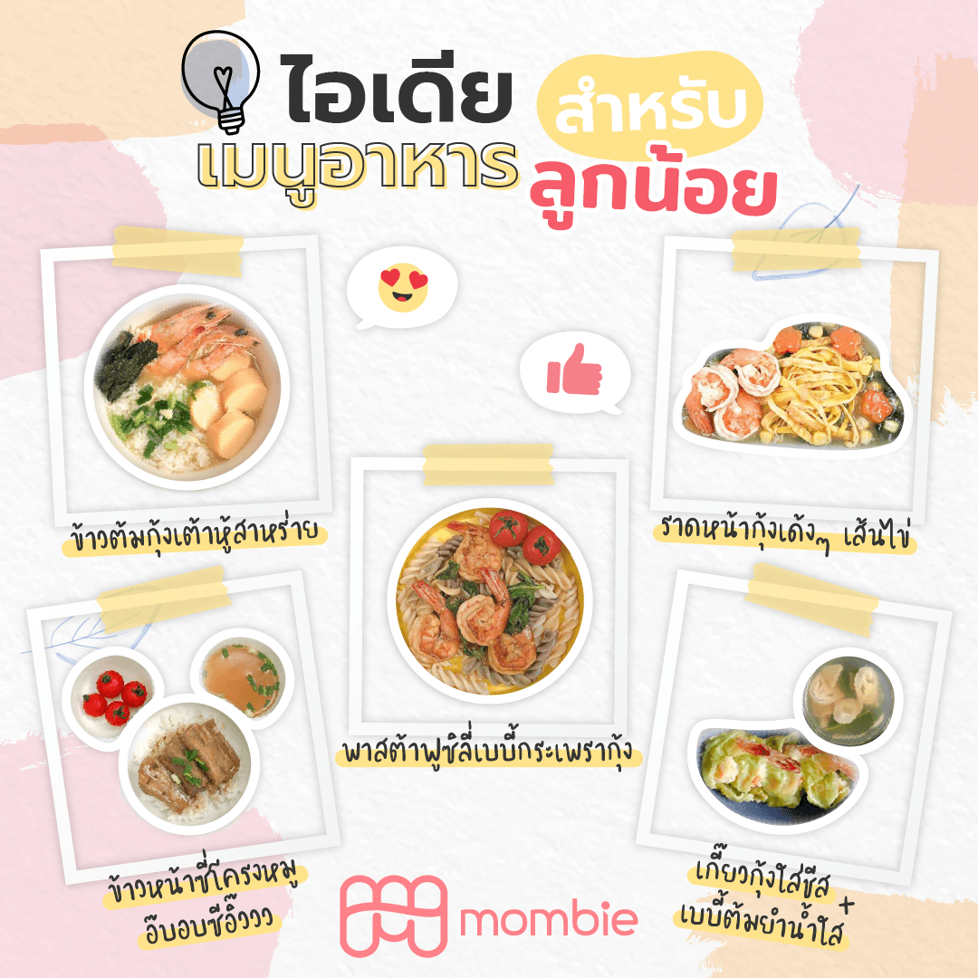 ไอเดียเมนูอาหารสำหรับเด็กที่คุณแม่ทำได้ง่ายๆ