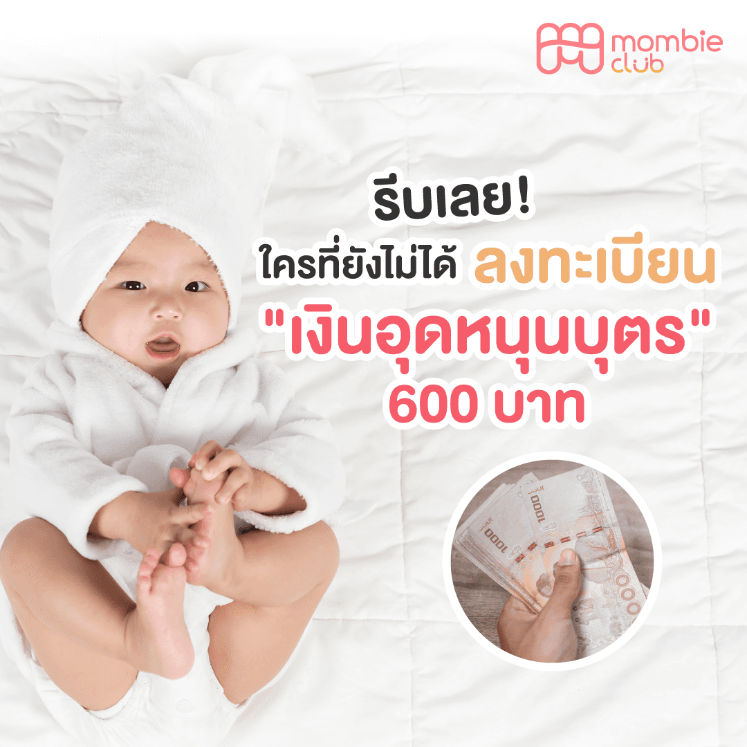 ใครที่ยังไม่ได้ลงทะเบียน ”เงินอุดหนุนบุตร" รีบเลย!