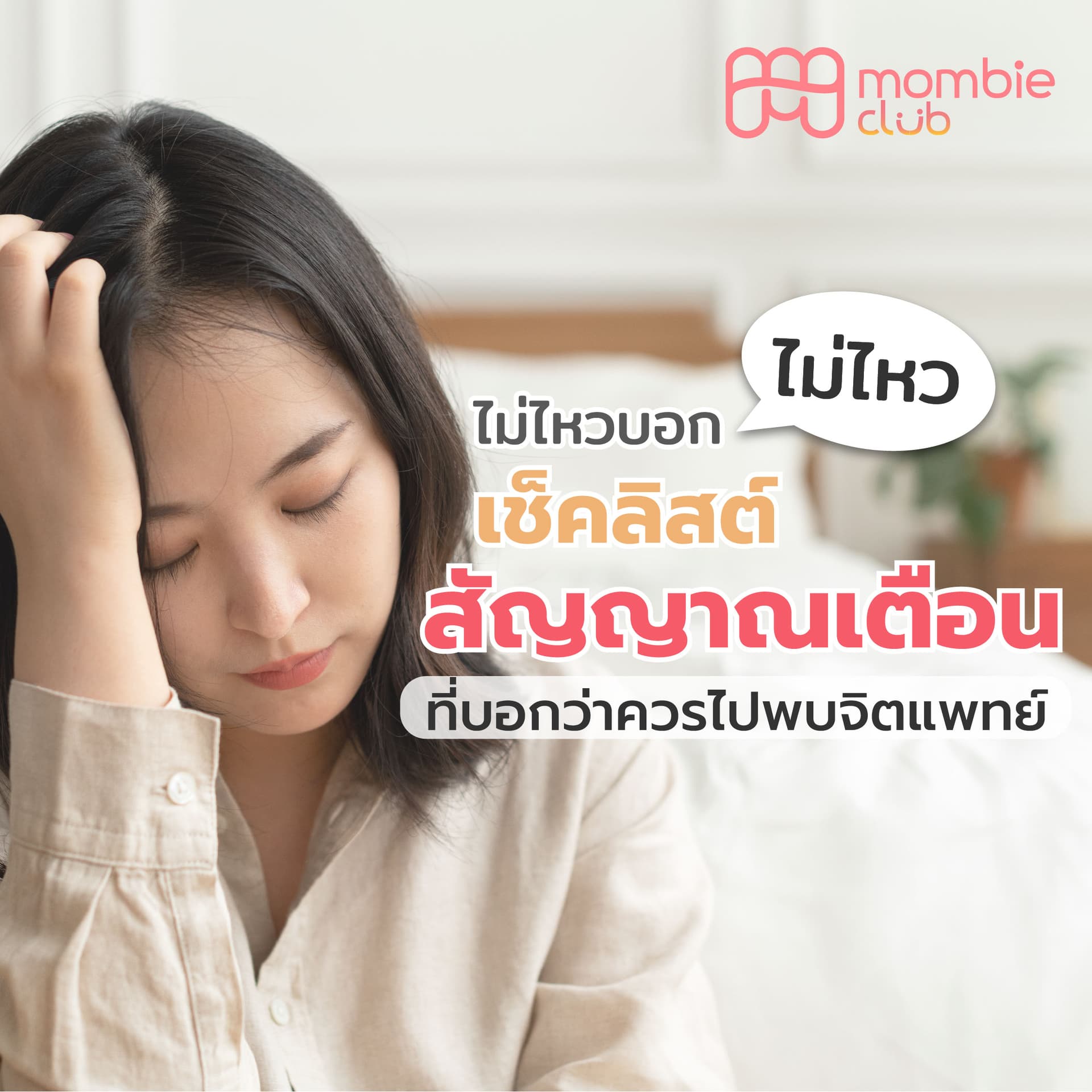 พบจิตแพทย์