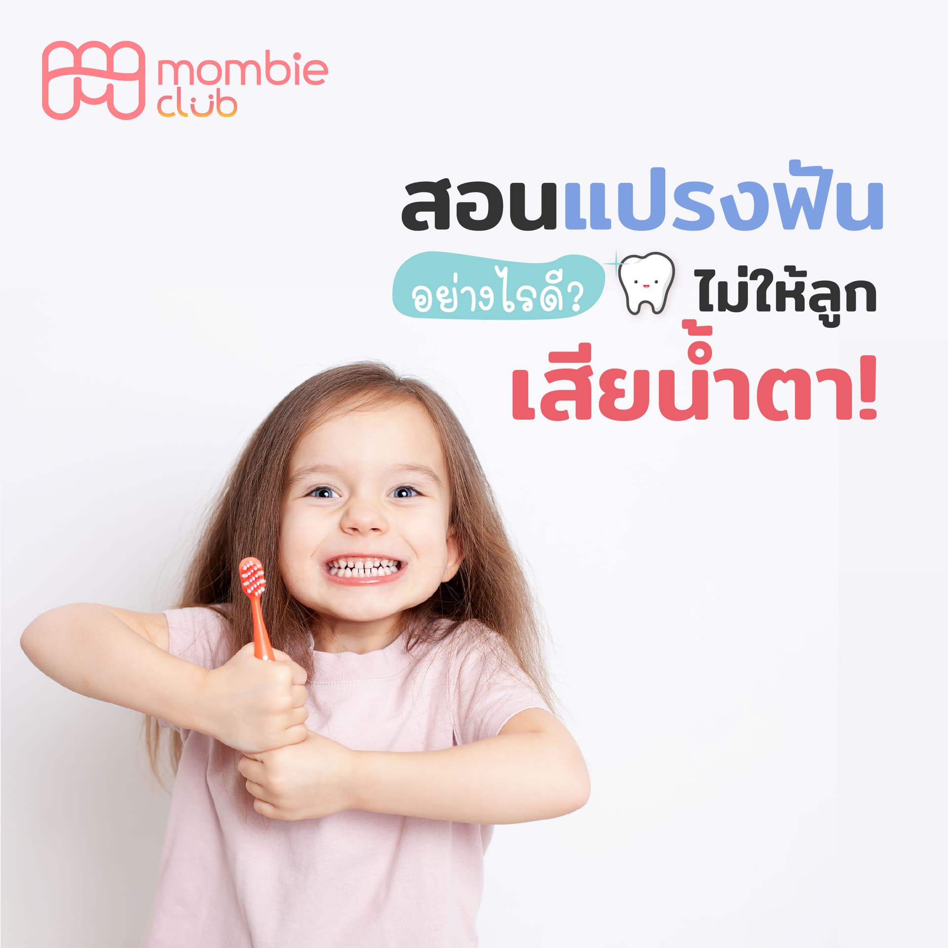 สอนแปรงฟัน