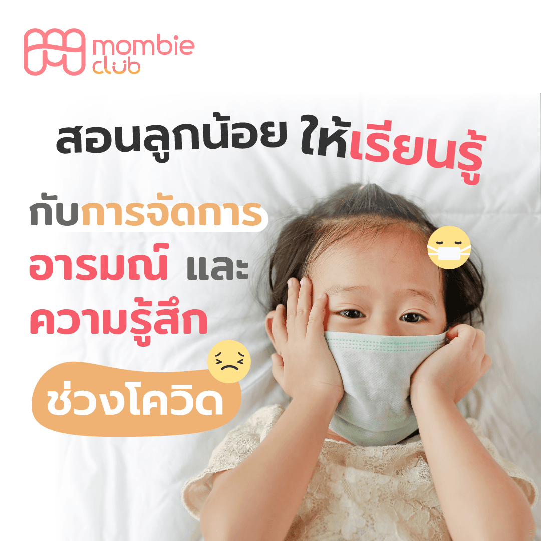สอนลูกน้อย ให้เรียนรู้กับการจัดการอารมณ์ช่วงโควิด