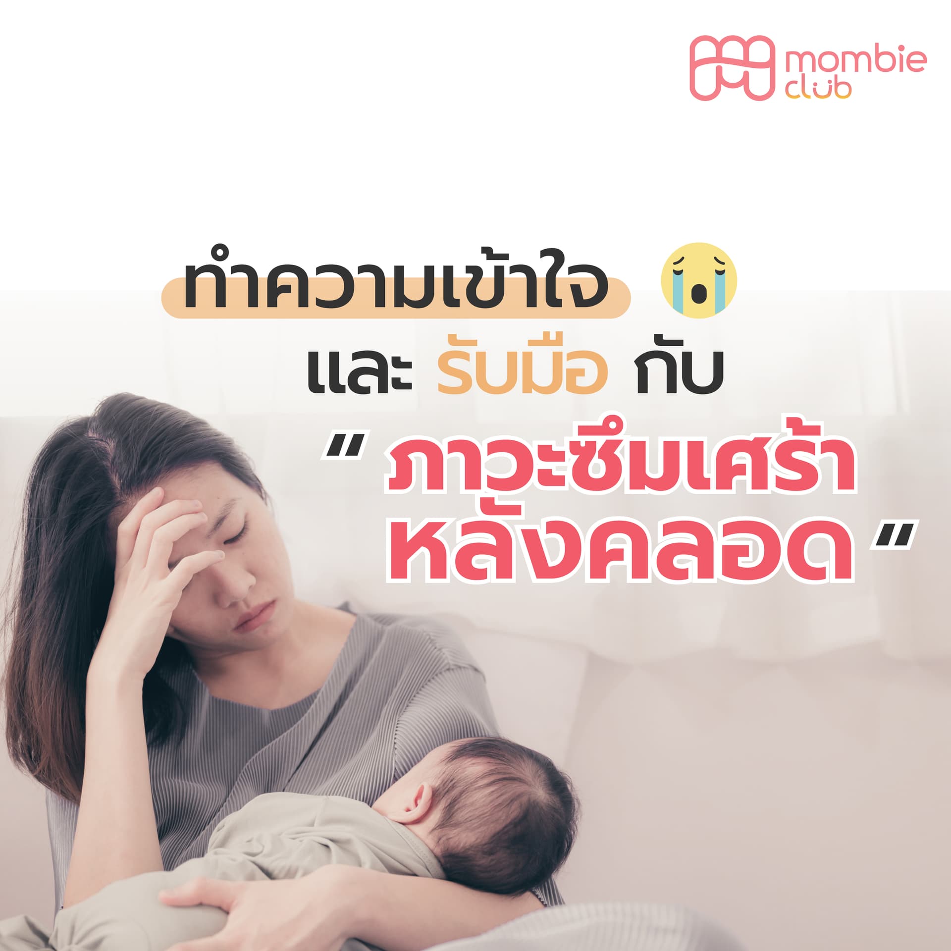 ทำความเข้าใจ และรับมือกับ ภาวะซึมเศร้าหลังคลอด