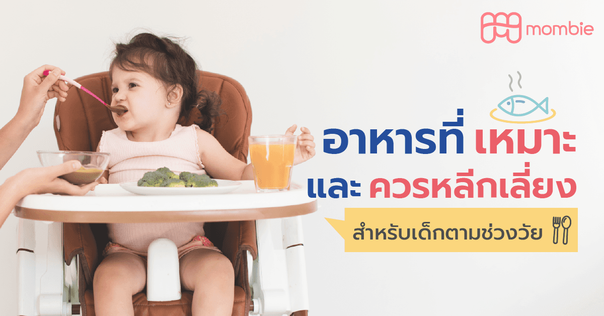 อาหารที่เหมาะสำหรับเด็กตามช่วงวัย