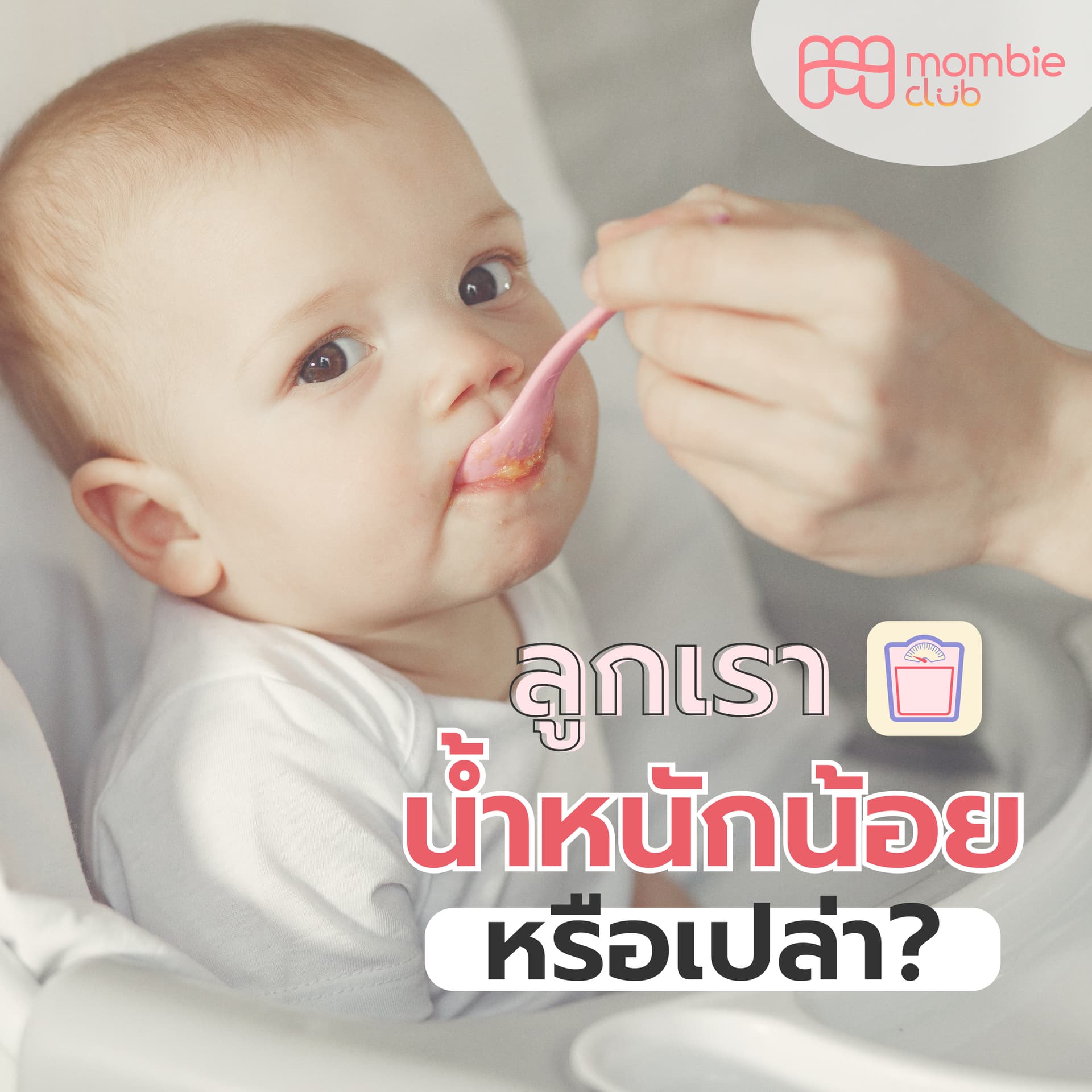 น้ำหนักลูก