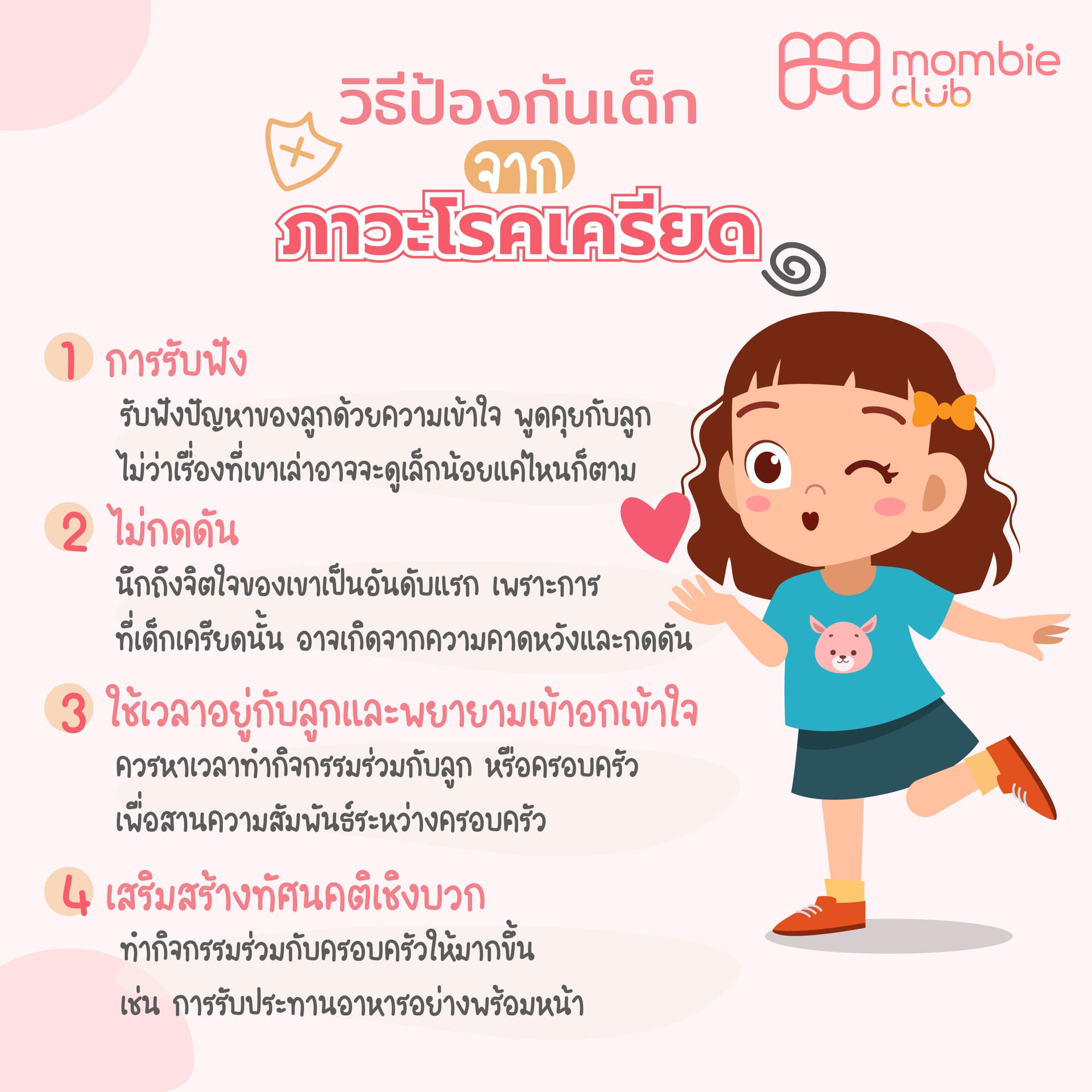 วิธีป้องกันเด็กจากภาวะเครียด