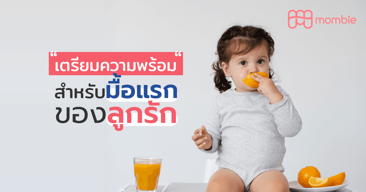 มื้อแรกของลูก