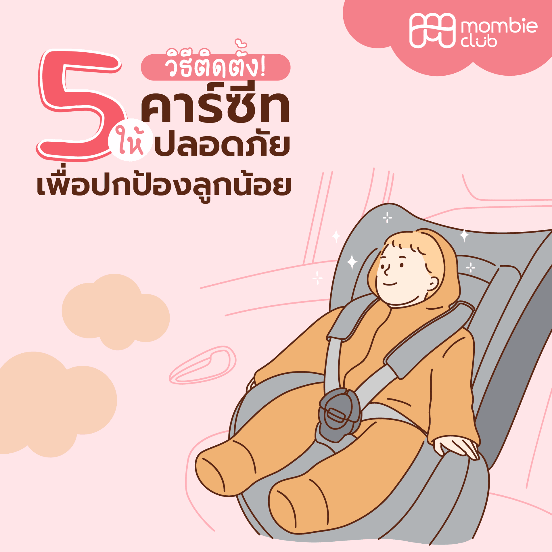 วิธีติดตั้งคาร์ซีท