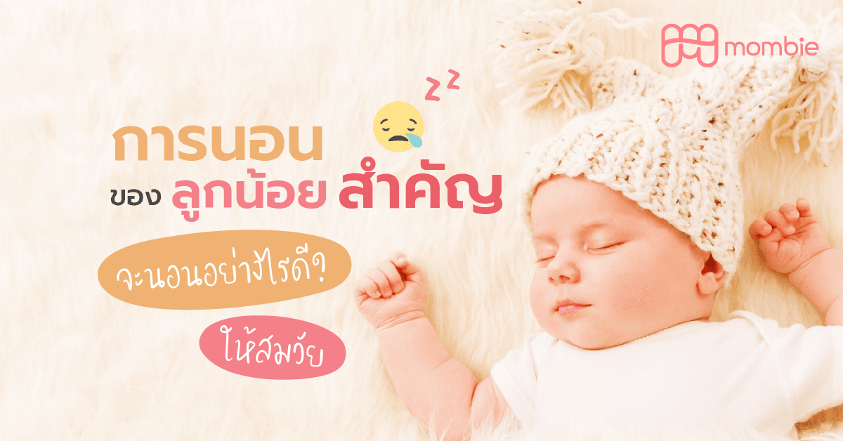 การนอนของลูกน้อยสำคัญ จะนอนอย่างไรดี ให้สมวัย