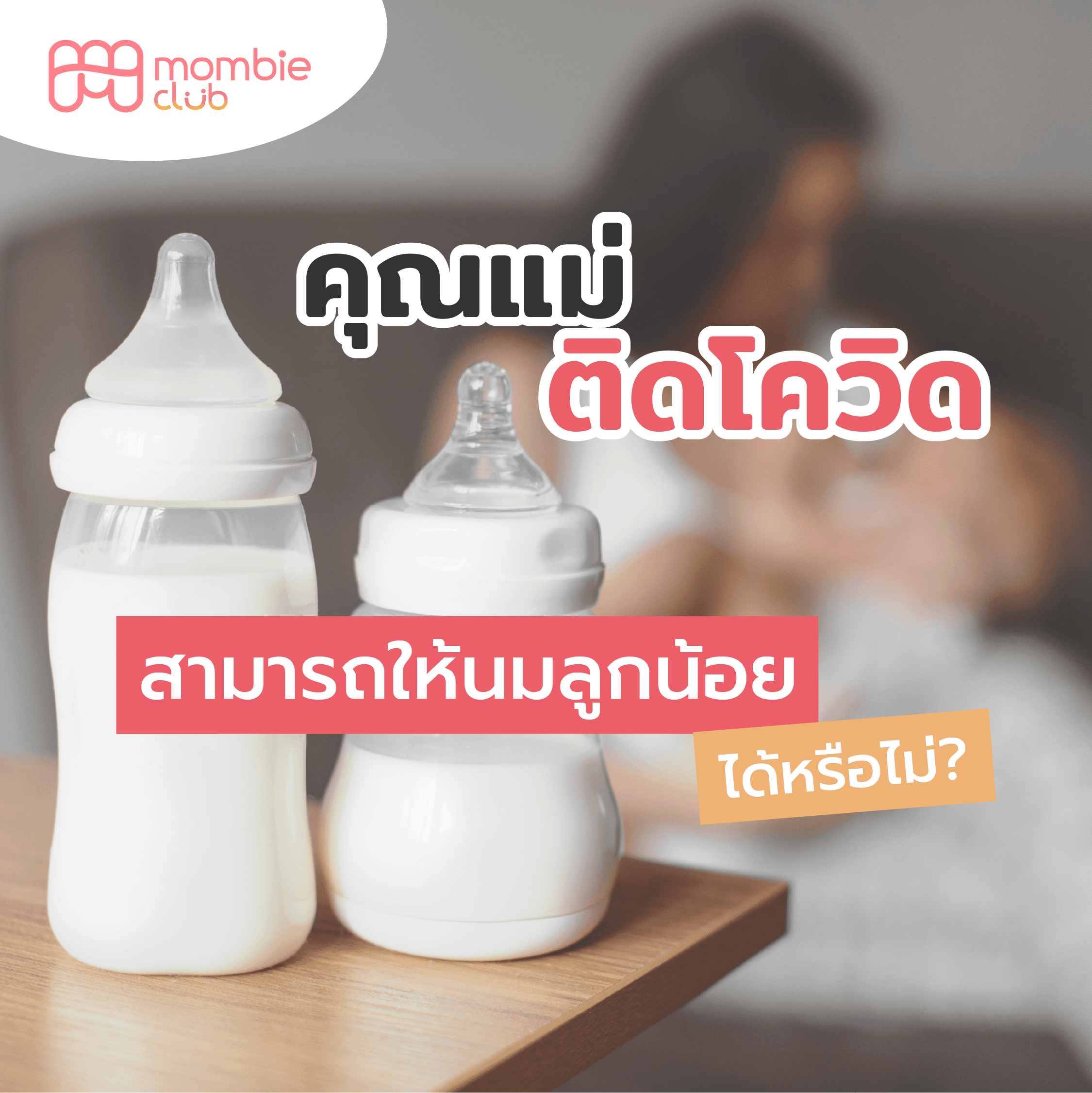 เมื่อคุณแม่ติดโควิด... สามารถให้นมลูกน้อยได้หรือไม่