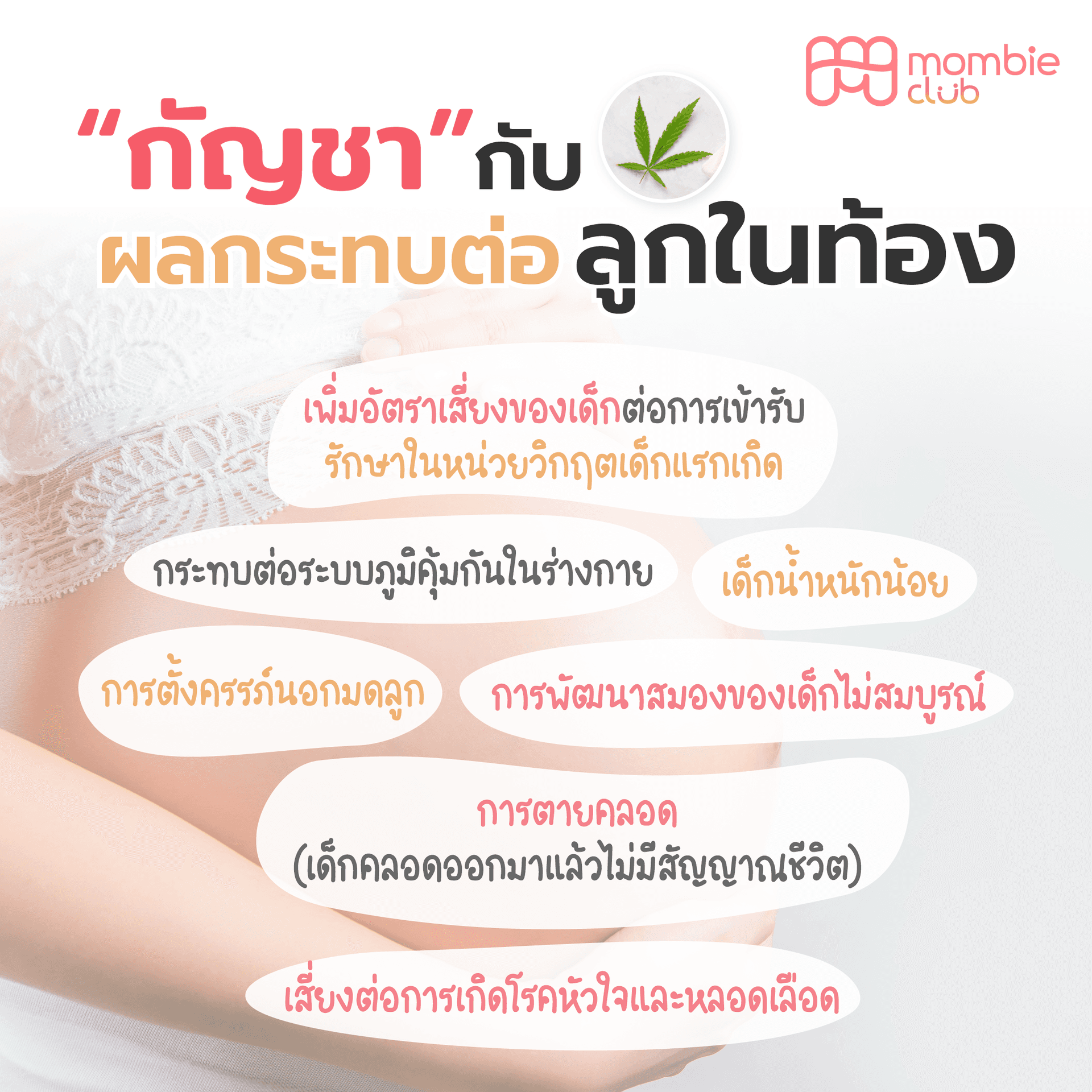 กัญชา กับ ผลกระทบต่อ ลูกในท้อง