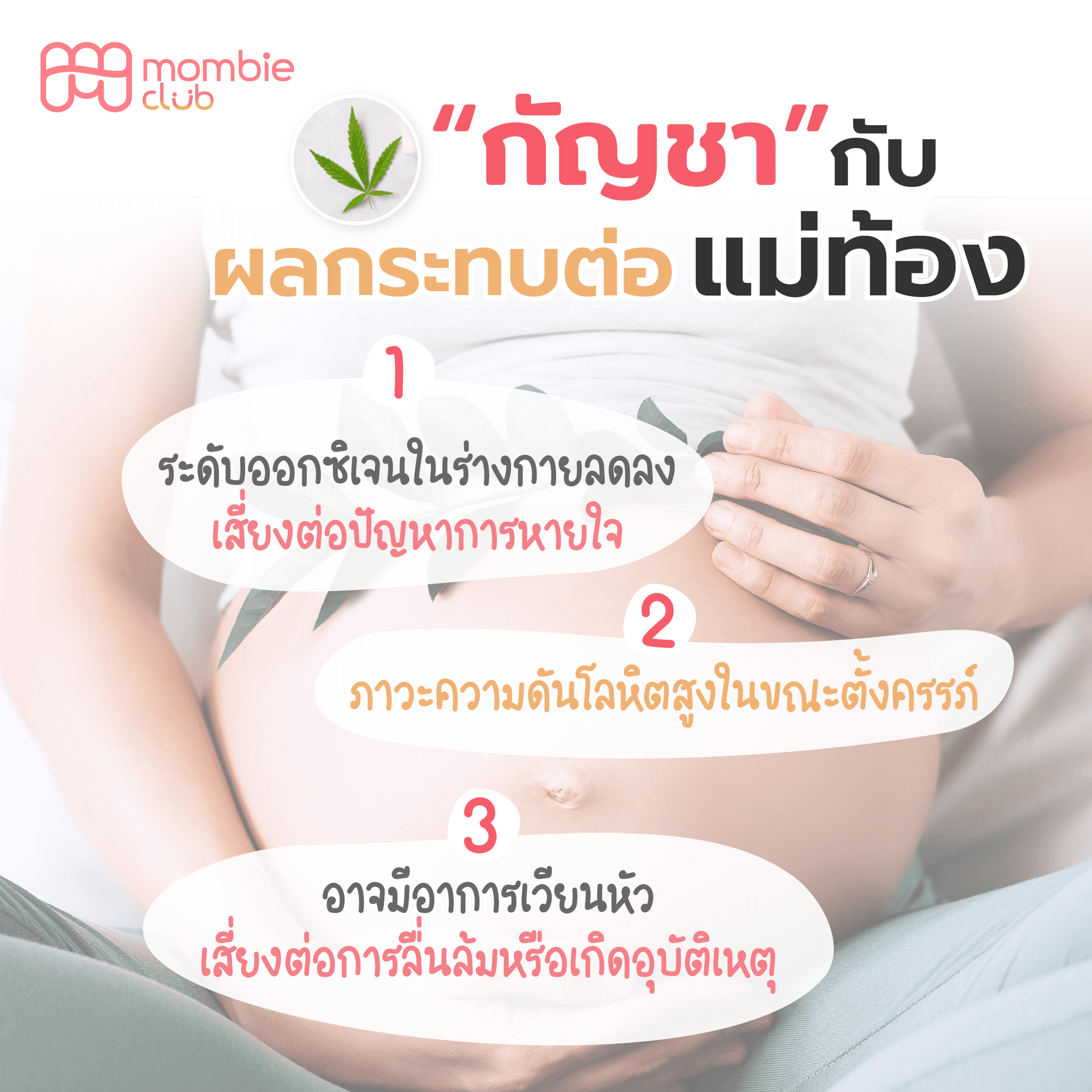 กัญชา กับ ผลกระทบต่อแม่