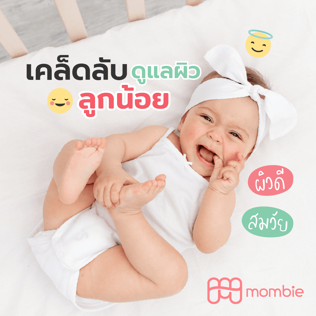 เคล็ดลับการดูแลผิวของลูกน้อย
