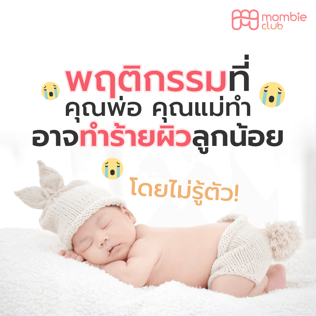 พฤติกรรมที่คุณพ่อ คุณแม่ทำ อาจทำร้ายผิวลูกน้อย โดยไม่รู้ตัว!